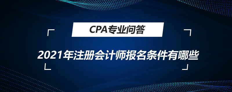 2021年注册会计师报名条件有哪些