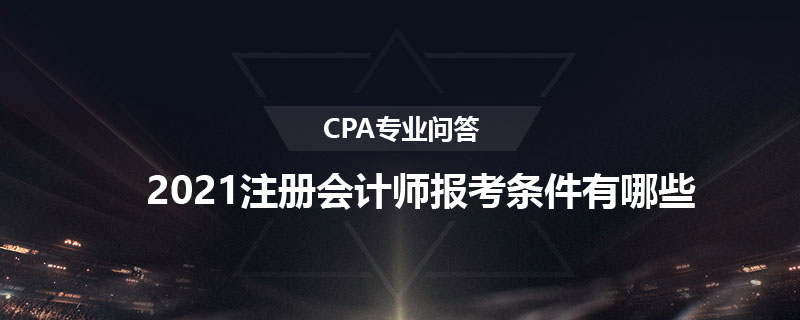 2021注册会计师报考条件有哪些