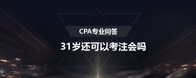 31岁还可以考注会吗