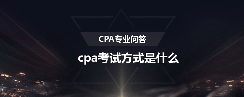 cpa考試方式是什么