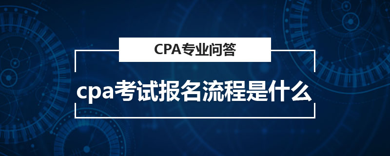 cpa考试报名流程是什么