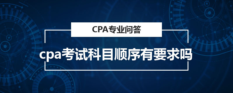 cpa考试科目顺序有要求吗