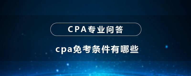 cpa免考条件有哪些