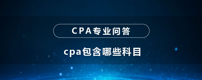 cpa包含哪些科目