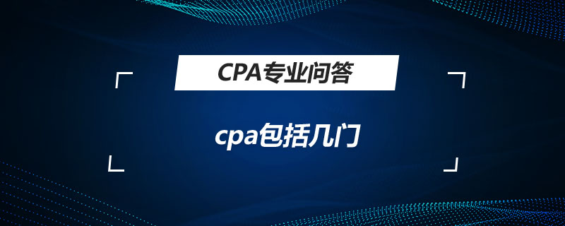 cpa包括几门