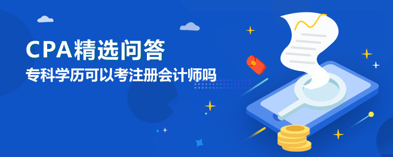 专科学历可以考注册会计师吗