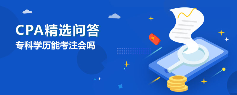 专科学历能考注会吗