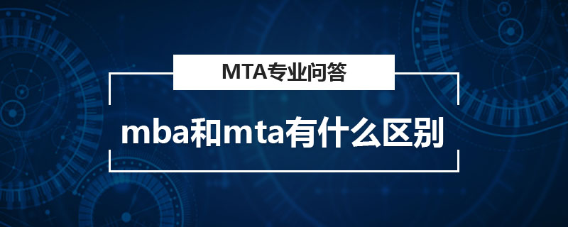 mba和mta有什么區(qū)別