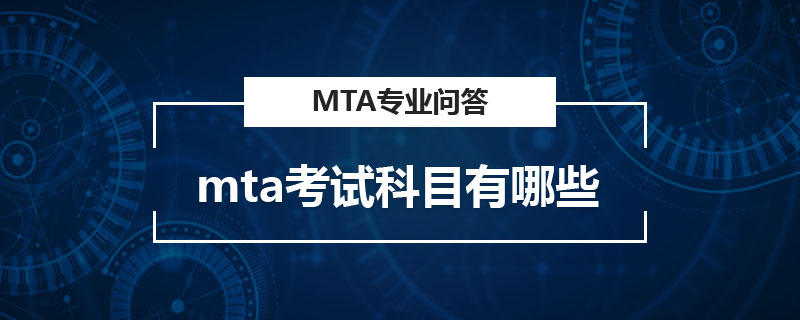 mta考試科目有哪些