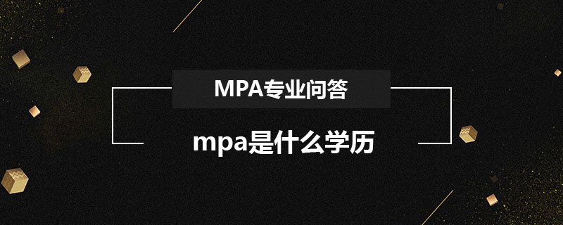 mpa是什么學歷