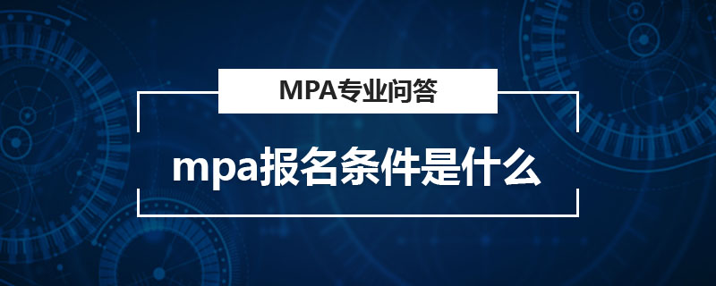 mpa報(bào)名條件是什么