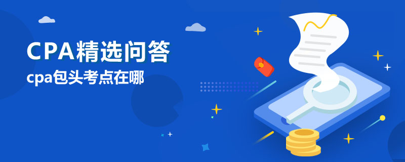 cpa包头考点在哪