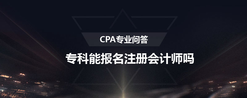 专科能报名注册会计师吗