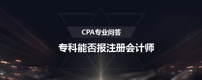 专科能否报注册会计师