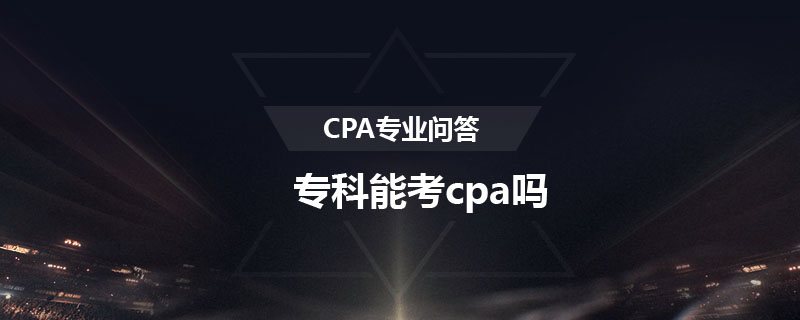 专科能考cpa吗