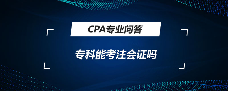 专科能考注会证吗