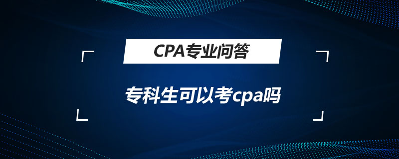 专科生可以考cpa吗