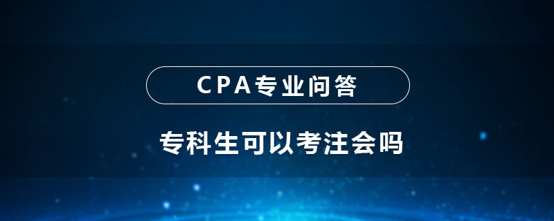 专科生可以考注会吗