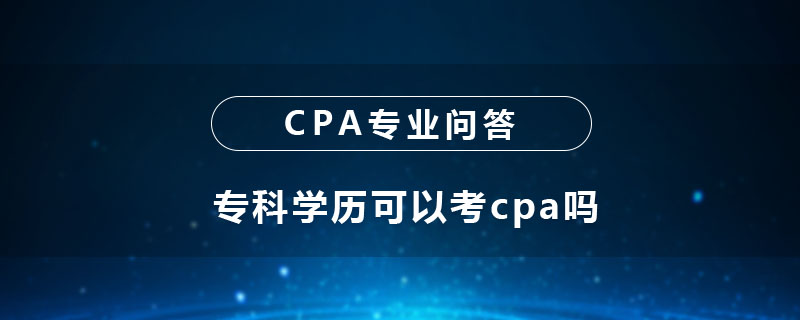 专科学历可以考cpa吗