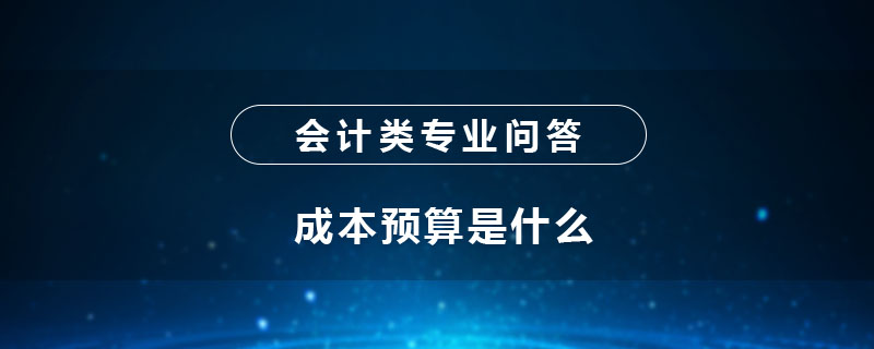 成本預(yù)算是什么