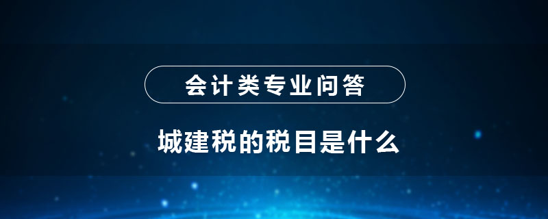 城建税的税目是什么