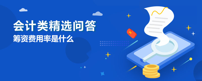 籌資費(fèi)用率是什么