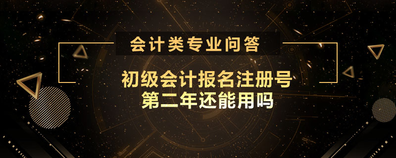 初级会计报名注册号第二年还能用吗
