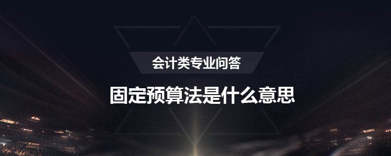 固定预算法是什么意思