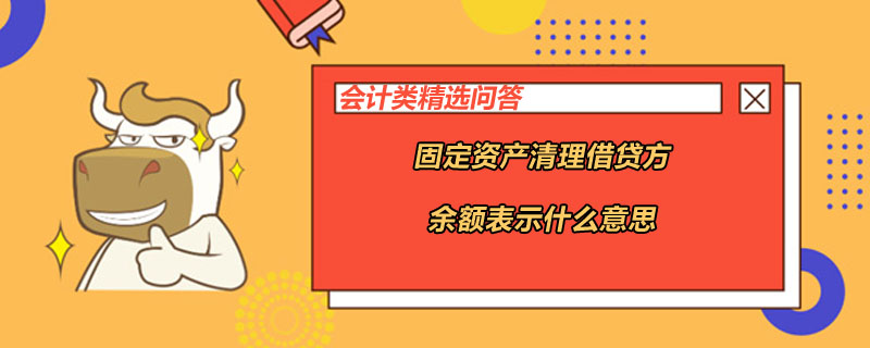 固定資產清理借貸方餘額表示什麼意思