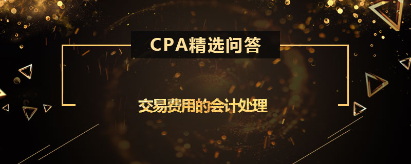 交易费用的会计处理