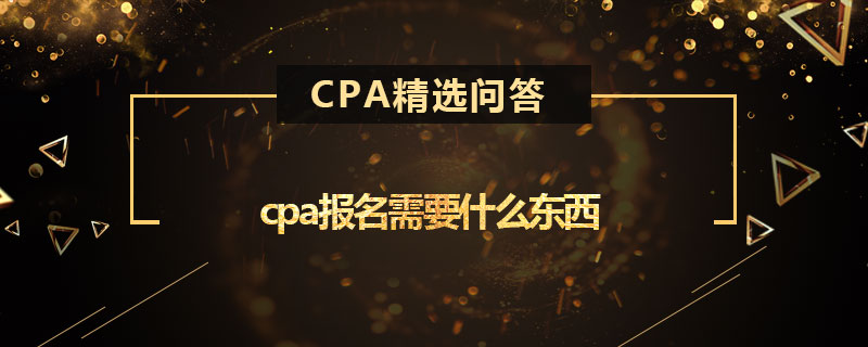 cpa报名需要什么东西