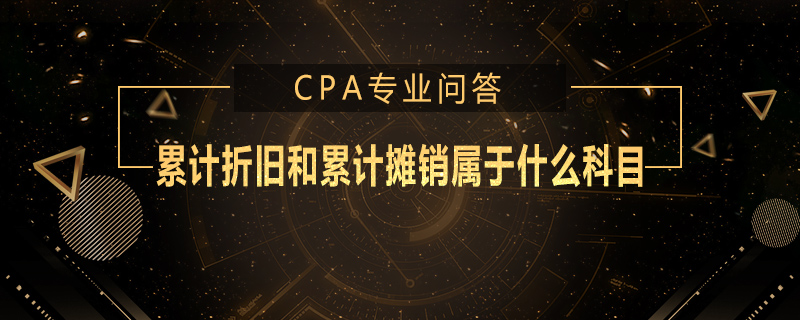 累计折旧和累计摊销属于什么科目