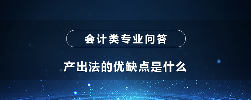 产出法的优缺点是什么