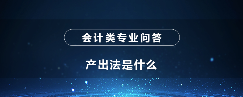 产出法是什么
