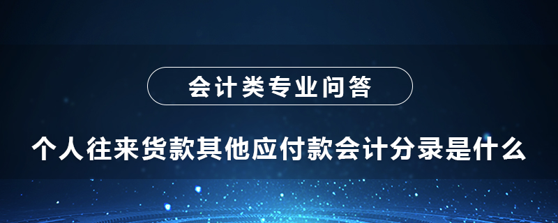 个人往来货款其他应付款会计分录是什么