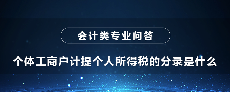 個(gè)體工商戶計(jì)提個(gè)人所得稅的分錄是什么