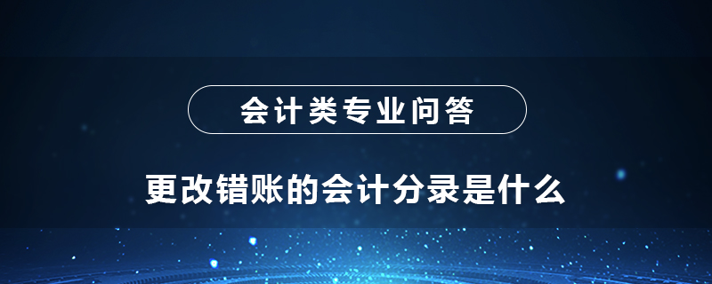 更改错账的会计分录是什么