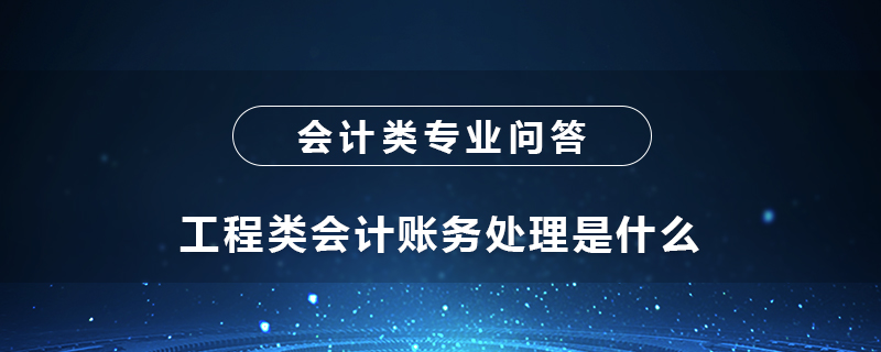工程类会计账务处理是什么