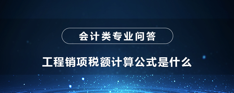 工程销项税额计算公式是什么