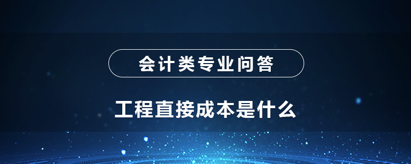 工程直接成本是什么