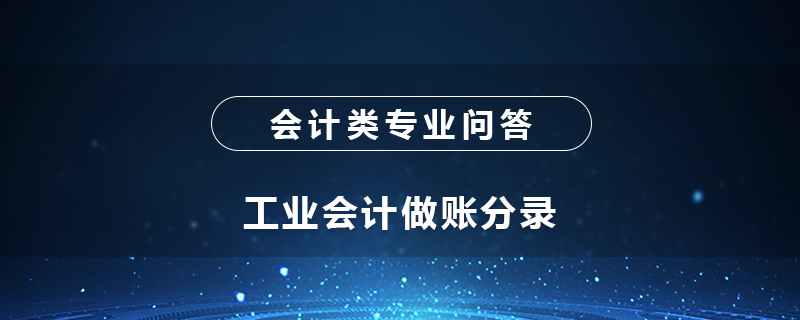 工业会计做账分录