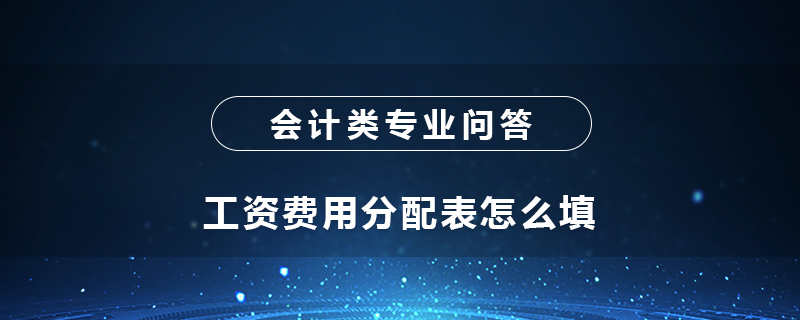 工资费用分配表怎么填