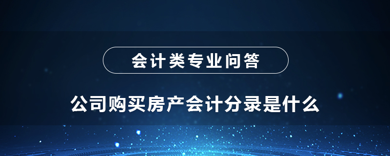 公司购买房产会计分录是什么