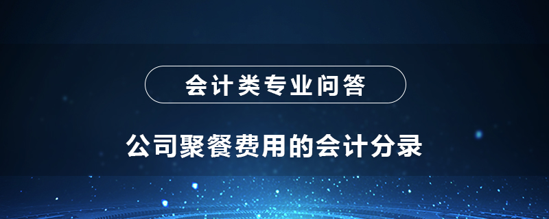 公司聚餐费用的会计分录