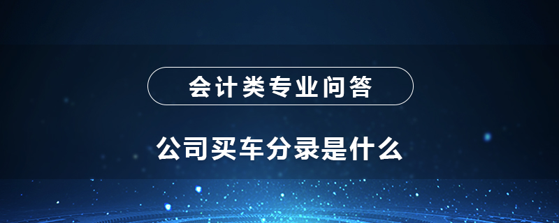 公司买车分录是什么
