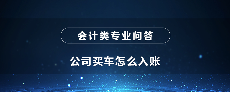 公司买车怎么入账