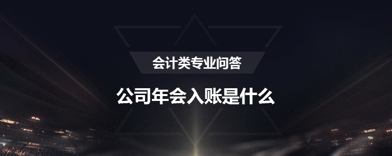 公司年会入账是什么