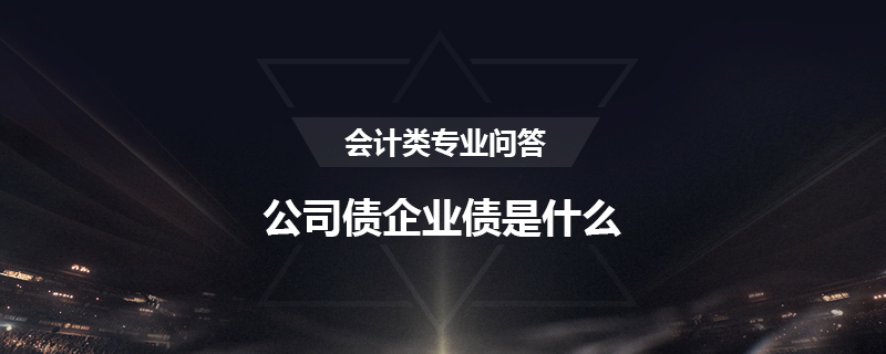 公司债企业债是什么