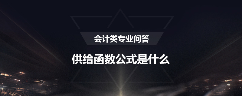 供给函数公式是什么
