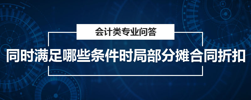 同時滿足哪些條件時局部分攤合同折扣